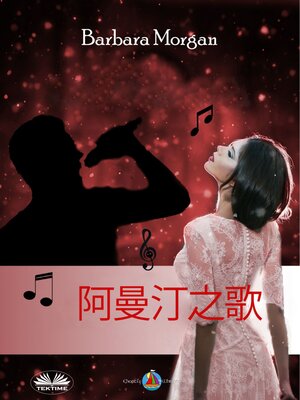 cover image of 阿曼汀之歌
